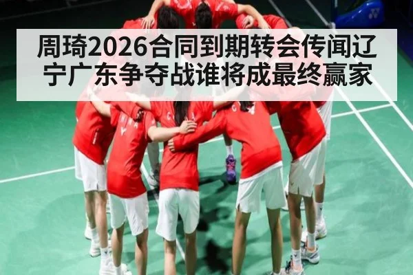 周琦2026合同到期转会传闻辽宁广东争夺战谁将成最终赢家 - pg