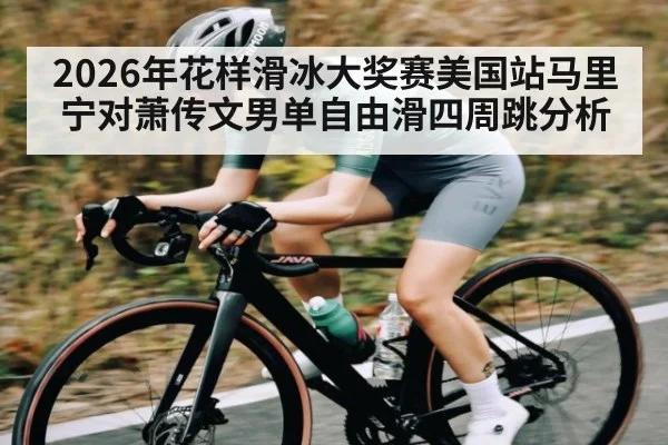 2026年花样滑冰大奖赛美国站马里宁对萧传文男单自由滑四周跳分析 | pg